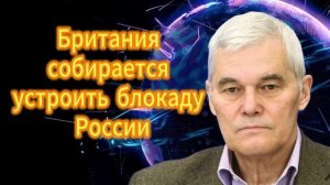 Британия собирается устроить блокаду России