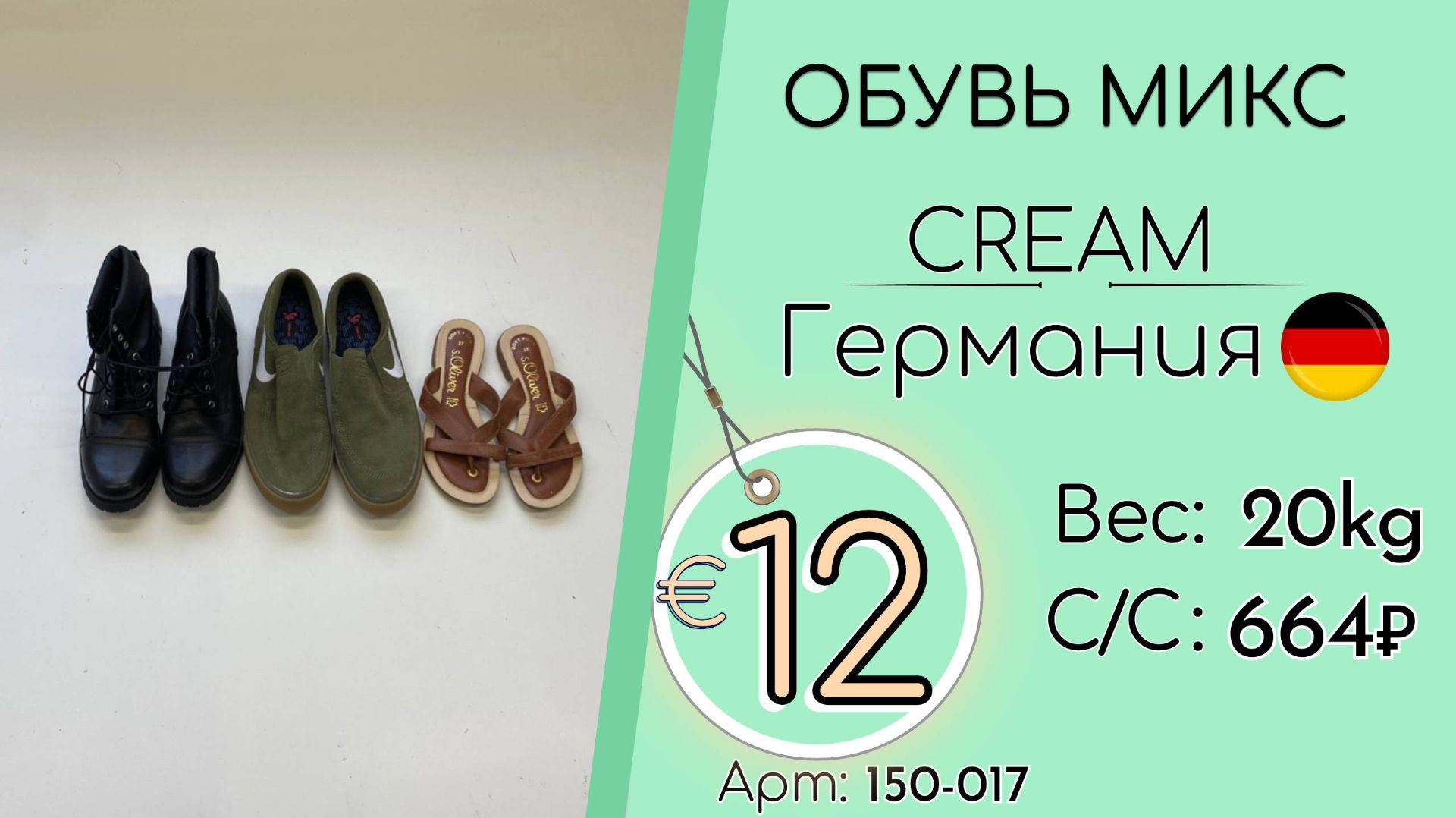 Продано! 150-017 #3378 Обувь микс Крем Всесезон Германия