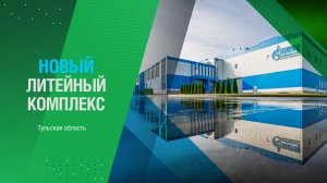 НОВЫЙ ЛИТЕЙНЫЙ КОМПЛЕКС. О ПРОЕКТЕ