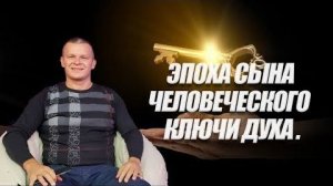 ЭПОХА СЫНА ЧЕЛОВЕЧЕСКОГО. КЛЮЧИ ДУХА. Андрей Яковишин (Эфир от 27.08.2021)