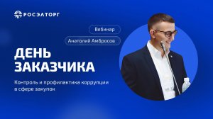 День заказчика Росэлторг. Контроль и профилактика коррупции в сфере закупок