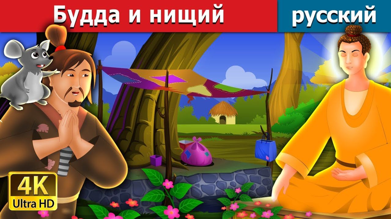 Будда и нищий. Детские сказки Мультики для детей Детские мультики Мультфильм