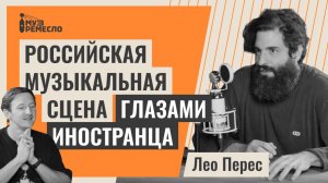 О звуке, студиях и работе с артистами | Лео Перес