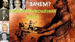 Кто реально стоит за детскими жертвоприношениями?