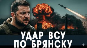 Удар ВСУ по Брянску