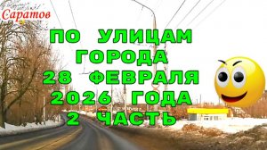 По улицам Саратова автокурьером 2 часть 28 февраля 2026 года