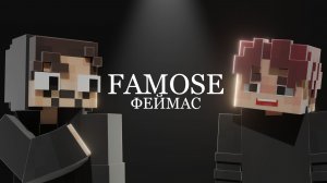 Famose - Про Redo, Интим и Сергея Бурунова