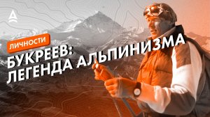 АНАТОЛИЙ БУКРЕЕВ: история легендарного альпиниста