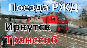 Поезда России в Иркутске зимой 2026 на Транссибе: сборник поездов РЖД | Железная дорога