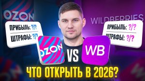 Ozon VS WB: Что лучше открыть в 2026? | Андрей Вершинин PRO Франшизы и Бизнес