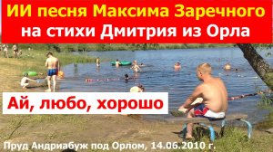 20260116 Ай, любо, хорошо! На сторонушке своей ИИ песня Максима Заречного на стихи Дмитрия из Орла г