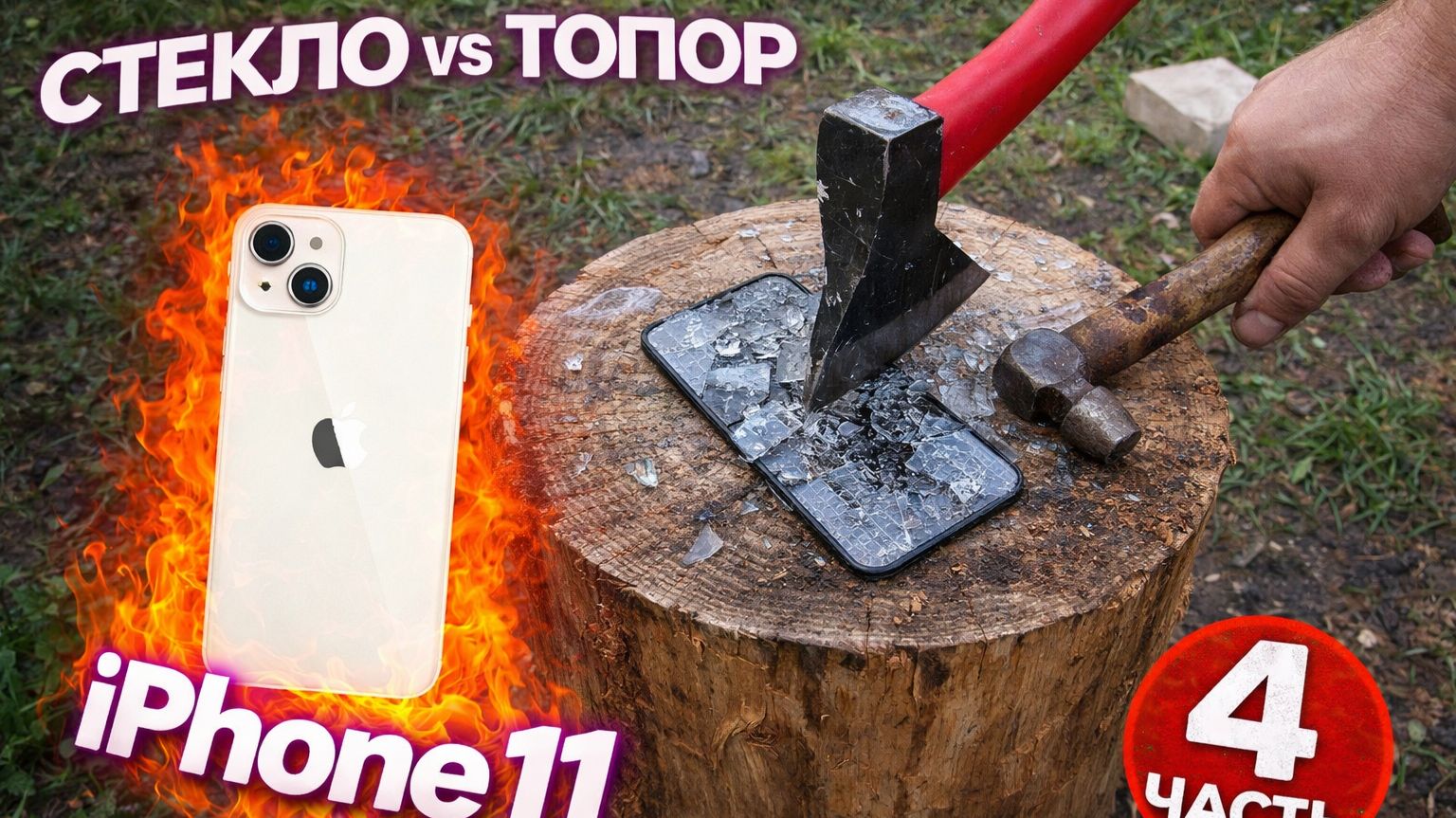 разрушение защитных стекл для iphone 11 часть4