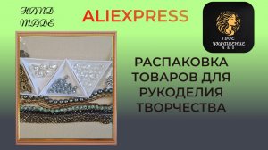 Распаковка посылок с товарами для создания украшений своими руками с сайта Aliexpress