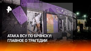 Последствия ракетного удара боевиков ВСУ ликвидируют в Брянске