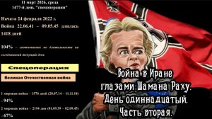 Война в Иране глазами Шамана Раху. День одиннадцатый. Часть вторая.