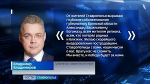 Губернатор Ставрополья выразил соболезнования Брянску после ракетного удара ВСУ