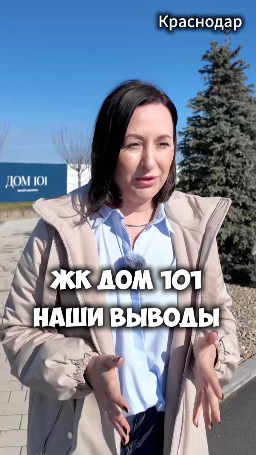 ЖК Дом 101 наши выводы по этому комплексу