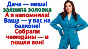 Ты свою маму пустил на мою дачу? Ну так теперь езжай и живи с ней!|Истории Из Жизни|Реальная История