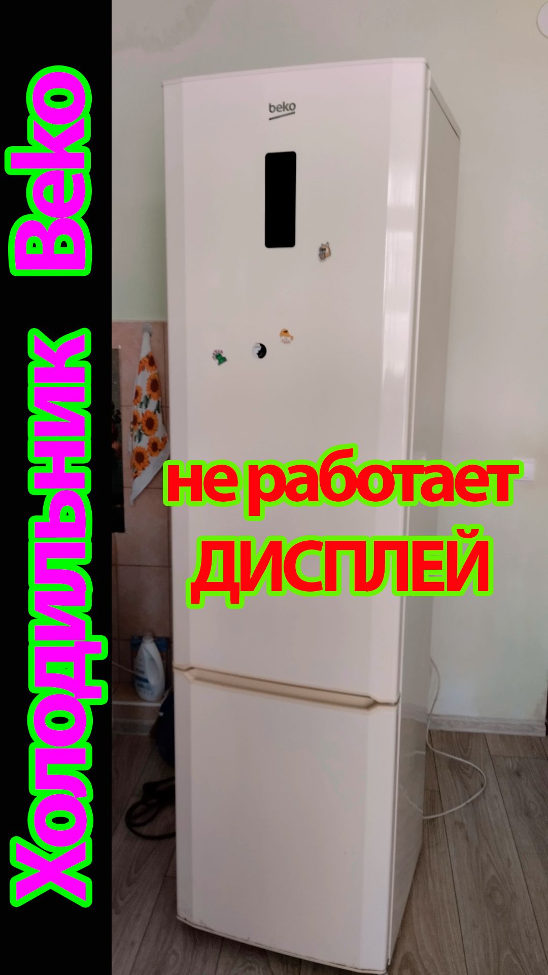 Холодильник Beko не работает дисплей, свет внутри горит.