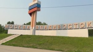 9.Владивосток-Новосибирск.Благовещенск.