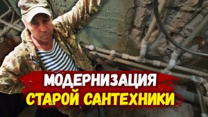 МОДЕРНИЗАЦИЯ СТАРОЙ САНТЕХНИКИ