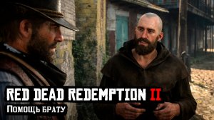 RDR 2 | Прохождение | Помощь брату