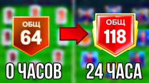 СЫГРАЛ 24 ЧАСА БЕЗ ДОНАТА НА НОВОМ АККАУНТЕ - РЕЗУЛЬТАТ ПРОСТО НЕВЕРОЯТНЫЙ В FC MOBILE