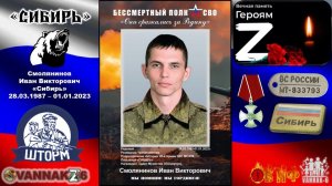 Подвиг Героя СВО. Иван СИБИРЬ Смолянинов