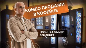 СНЕКОВЫЙ АВТОМАТ ДЛЯ КОФЕМАШИНЫ JETINNO Viva