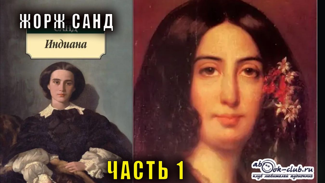 Жорж Санд - Индиана (часть 1)