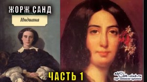Жорж Санд - Индиана (часть 1)