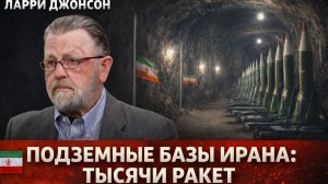 Подземные базы Ирана Тысячи ракет, скрытых под землёй - Ларри Джонсон
