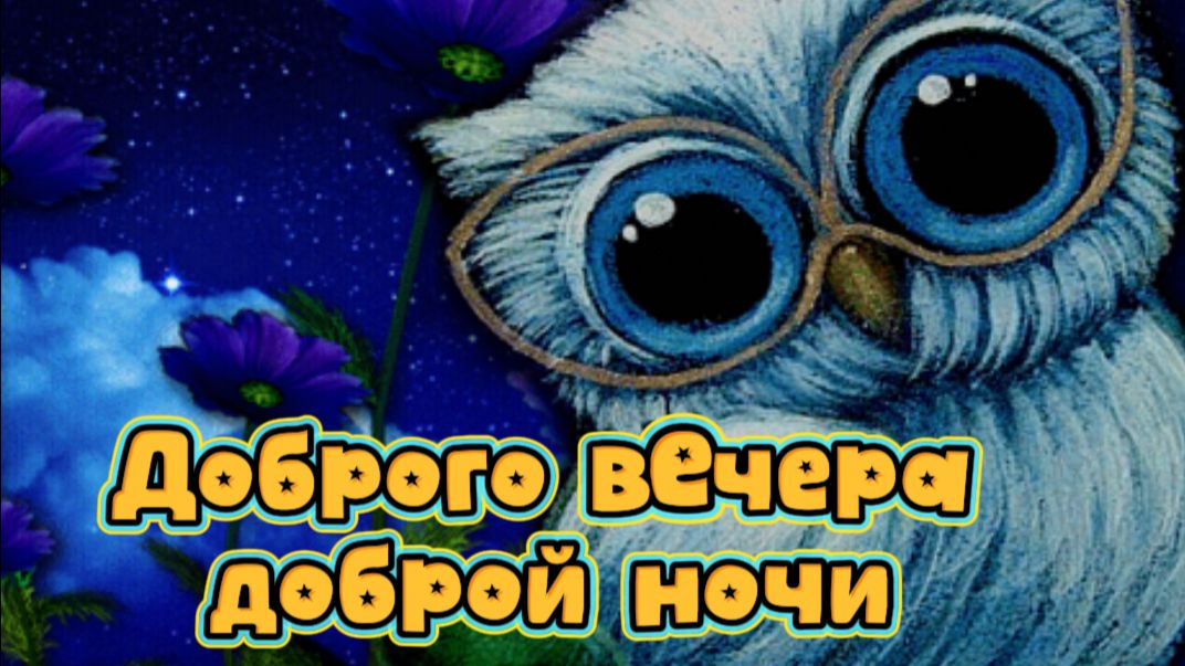 Пожелания доброго вечера и доброй ночи уютно 🌆🌙