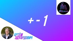 Плюс-минус 1