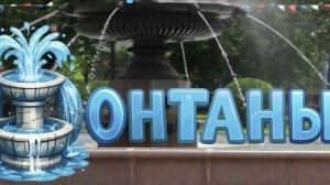 Иркутский алфавит: буква «Ф»: фонтаны. Иркутск