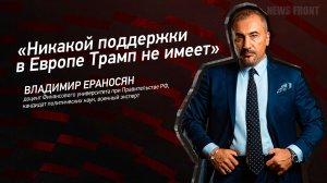 "Никакой поддержки в Европе Трамп не имеет" - Владимир Ераносян