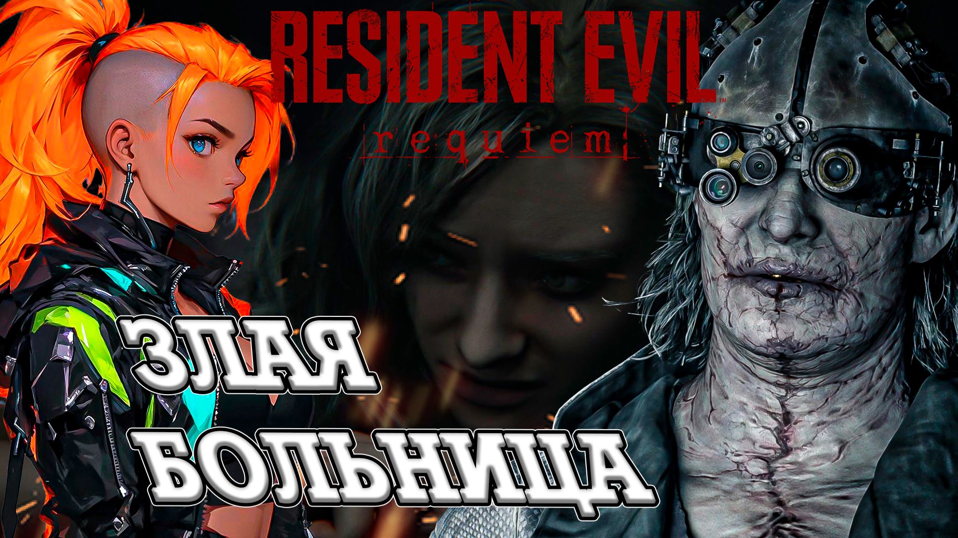 ЗАСТРЯЛИ В ЖУТКОЙ БОЛЬНИЦЕ С ЗОМБИ! ОТ СЮДА НЕТУ ВЫХОДА! RESIDENT EVIL REQUIEM [2]