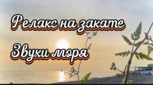 Звуки моря, релакс на закате