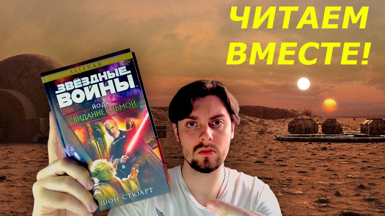 ЧИТАЕМ ВМЕСТЕ: ЗВЁЗДНЫЕ ВОЙНЫ. ЙОДА. СВИДАНИЕ С ТЬМОЙ