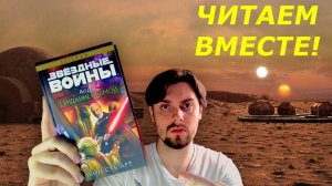 ЧИТАЕМ ВМЕСТЕ: ЗВЁЗДНЫЕ ВОЙНЫ. ЙОДА. СВИДАНИЕ С ТЬМОЙ