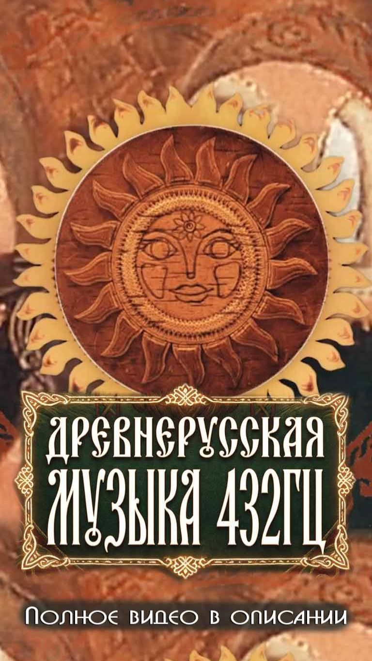 Древнерусская музыка 432Гц