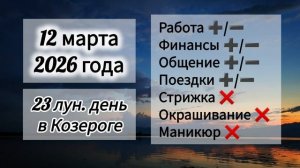 Гороскоп дня 12 марта 2026 года, лунный день