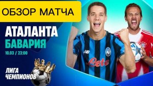 Аталанта—Бавария.ЛЧ 25-26 обзор