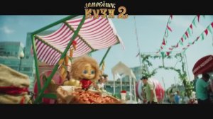 Домовенок Кузя 2