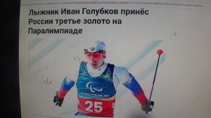 Лыжник Иван Голубков принёс России третье золото на Паралимпиаде    ПОДПИШИСЬ