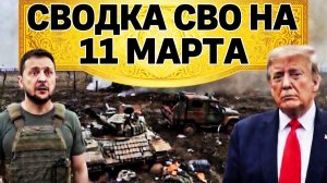 Новости СВО на 11 марта. Наступление у Сум, бои за Славянск и новые переговоры по Украине