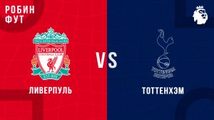15.03.26 | 19:30 | Ливерпуль - Тоттенхэм Хотспур | ПРЯМАЯ ТРАНСЛЯЦИЯ | Робин Фут