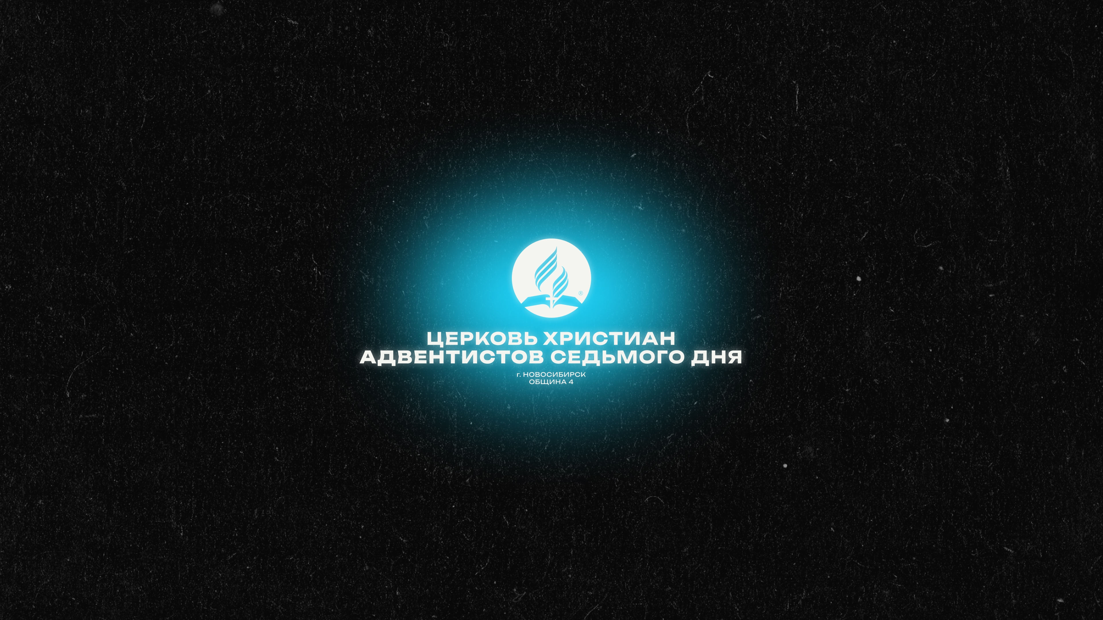 2026-03-07 Субботнее богослужение Церкви Адвентистов Седьмого Дня, Община №4 г.Новосибирска