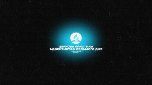 2026-03-07 Субботнее богослужение Церкви Адвентистов Седьмого Дня, Община №4 г.Новосибирска