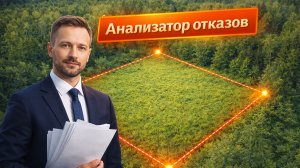 Анализатор отказов
